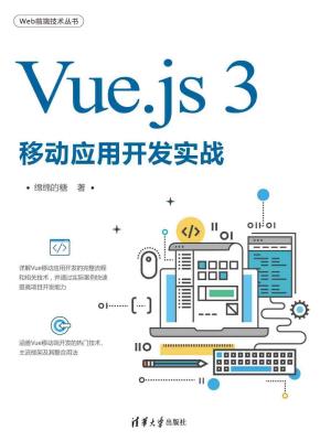 Vue.js3移动应用开发实战