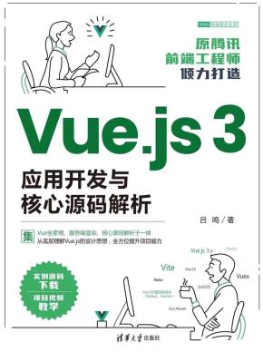 Vue.js3应用开发与核心源码解析