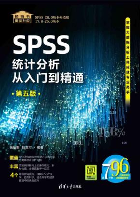 SPSS统计分析从入门到精通(第五版)