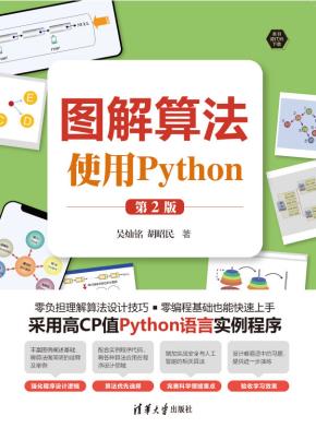 图解算法——使用Python(第2版)
