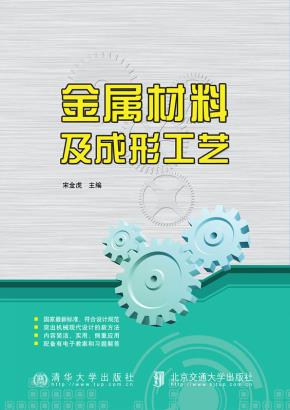 金属材料及成形工艺