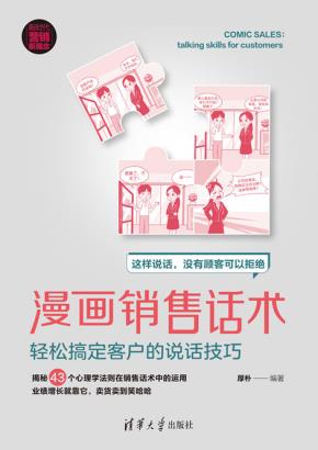 漫画销售话术：轻松搞定客户的说话技巧