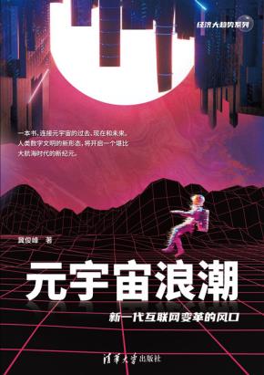 元宇宙浪潮：新一代互联网变革的风口