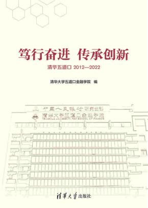 笃行奋进传承创新——清华五道口2012—2022
