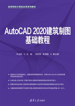 AutoCAD2020建筑制图基础教程