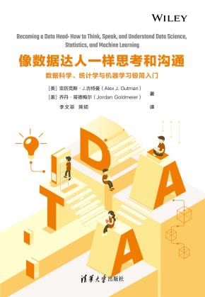 像数据达人一样思考和沟通：数据科学、统计学与机器学习极简入门