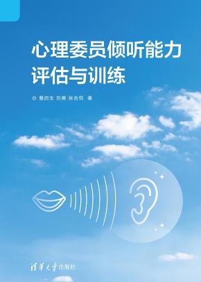 心理委员倾听能力评估与训练