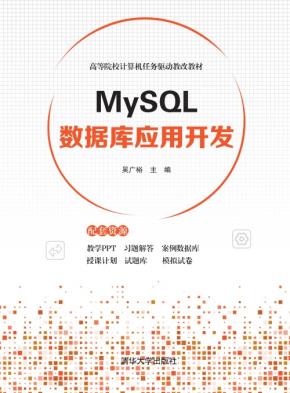 MySQL数据库应用开发