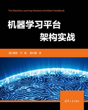 机器学习平台架构实战