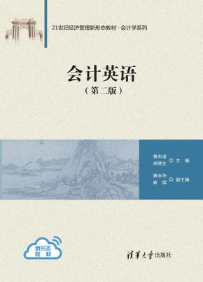 会计英语(第二版)