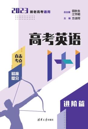 高考英语1+1（进阶篇）