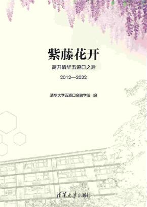 紫藤花开:离开清华五道口之后(2012—2022)