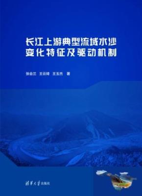 长江上游典型流域水沙变化特征及驱动机制