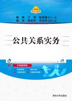 公共关系实务