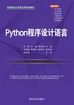 Python程序设计语言