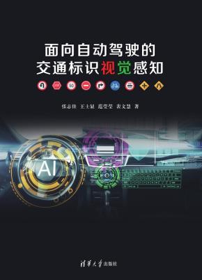 面向自动驾驶的交通标识视觉感知
