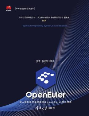 openEuler操作系统（第2版）