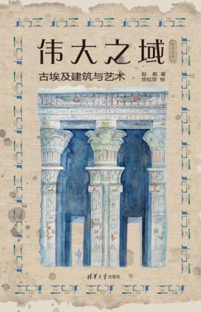 伟大之域:古埃及建筑与艺术
