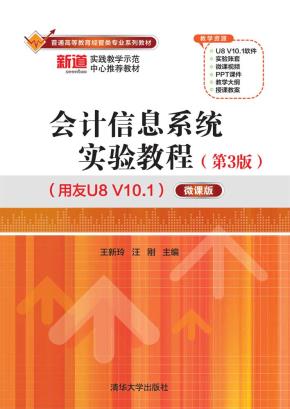 会计信息系统实验教程(第3版)(用友U8V10.1)——微课版