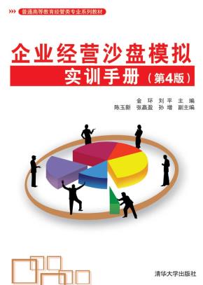 企业经营沙盘模拟实训手册(第4版)
