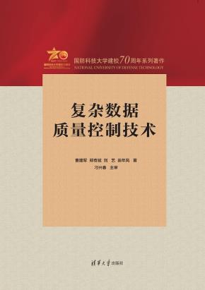复杂数据质量控制技术