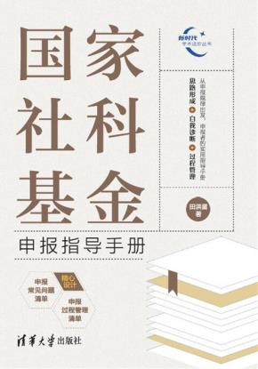 国家社科基金申报指导手册