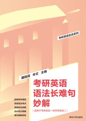 考研英语语法长难句妙解