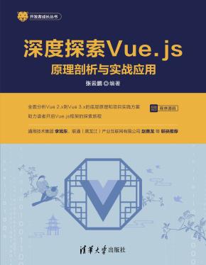 深度探索Vue.js——原理剖析与实战应用
