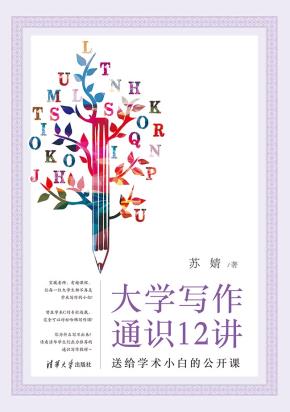 大学写作通识12讲:送给学术小白的公开课