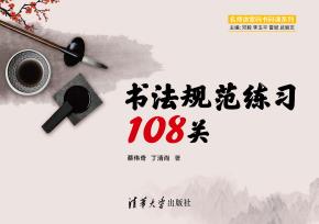 书法规范练习108关