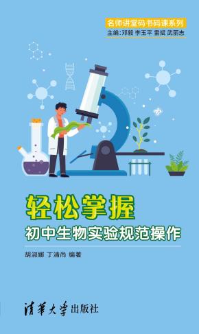轻松掌握初中生物实验规范操作
