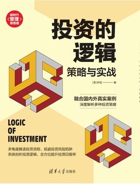 投资的逻辑:策略与实战