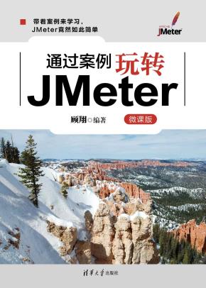 通过案例玩转JMeter(微课版)