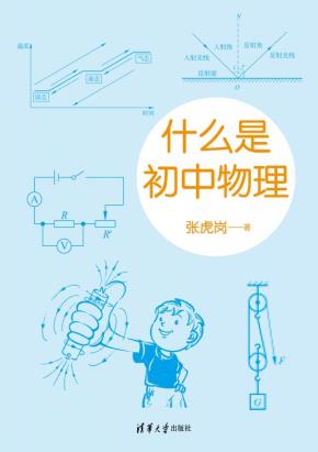 什么是初中物理