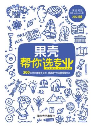 果壳帮你选专业(2022版)