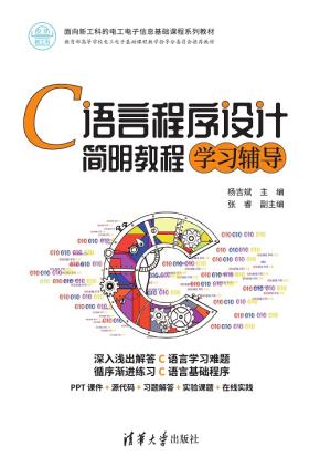 C语言程序设计简明教程学习辅导