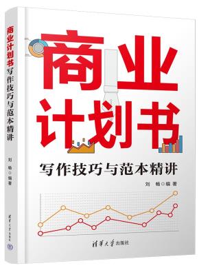 商业计划书写作技巧与范本精讲