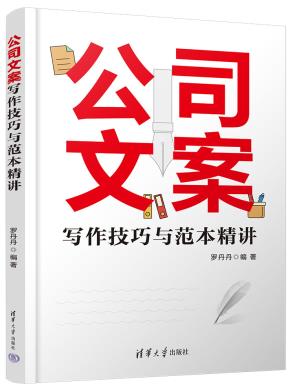公司文案写作技巧与范本精讲