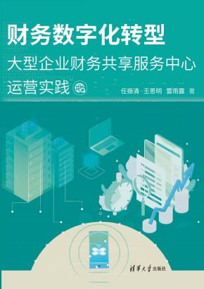财务数字化转型