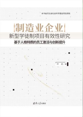 制造业企业新型学徒制项目有效性研究——基于人格特质的员工激活与创新提升