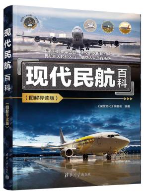 现代民航百科(图解导读版)