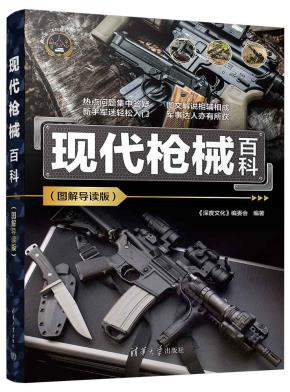 现代枪械百科(图解导读版)
