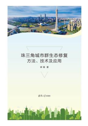 珠三角城市群生态修复方法、技术及应用