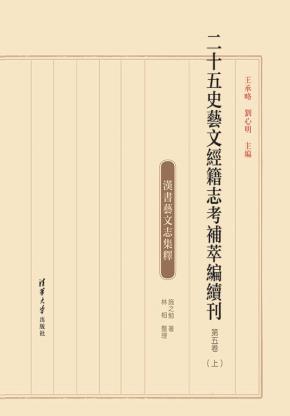 二十五史艺文经籍志考补萃编续刊第五卷
