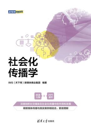 社会化传播学