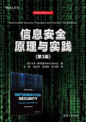 信息安全原理与实践(第3版)