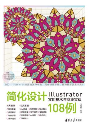 简化设计：Illustrator实用技术与商业实战108例