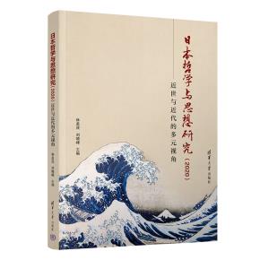 日本哲学与思想研究(2020):近世与近代的多元视角