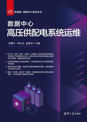 数据中心高压供配电系统运维