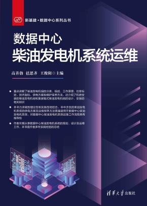 数据中心柴油发电机系统运维